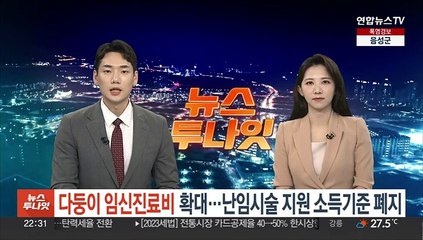 다둥이 임신진료비 확대…난임시술 지원 소득기준 폐지
