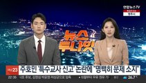 주호민 '특수교사 신고' 논란에 