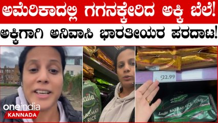 ಭಾರತದ ಅಕ್ಕಿ ರಫ್ತು ನಿಷೇಧದ ಪರಿಣಾಮ: ಅಮೆರಿಕದಲ್ಲಿ ಭಾರತೀಯರು ಅಕ್ಕಿಗಾಗಿ ಹೋರಾಟ ಮಾಡುತ್ತಿದ್ದಾರೆ 🇮🇳