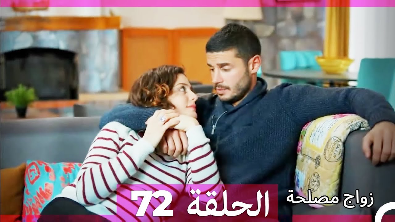 زواج مصلحة الحلقة 72 HD (Arabic Dubbed)