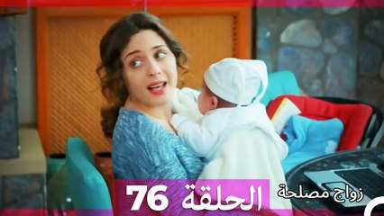 زواج مصلحة الحلقة 76 HD (Arabic Dubbed)