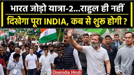 Bharat Jodo Yatra Part 2: Congress ने तैयार किया Plan, दिखेगा पूरा INDIA,UP पर फोकस | वनइंडिया हिंदी