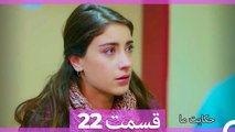 داستان ما قسمت 22 Hekayate Ma (Dooble Farsi) HD
