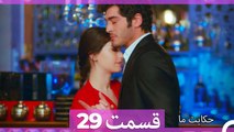 داستان ما قسمت 29 Hekayate Ma (Dooble Farsi) HD