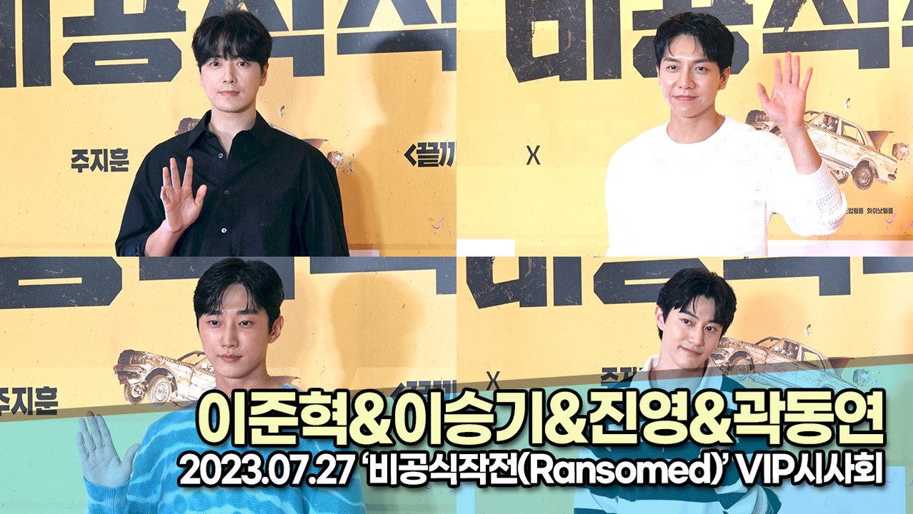 이준혁&이승기&진영&곽동연, 극장 나들이 온 꽃미남들(‘비공식작전’ VIP시사회) [...