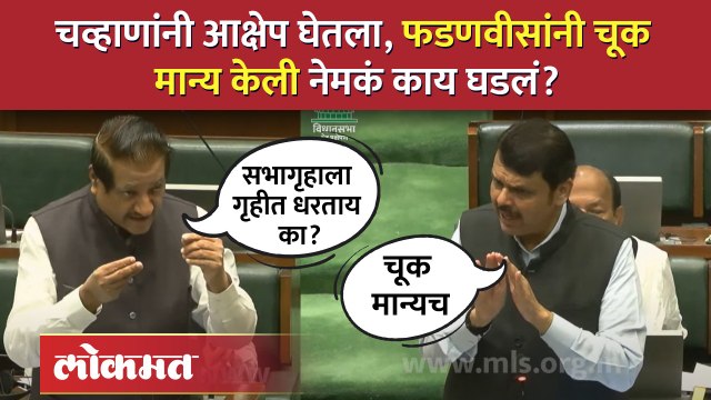 चव्हाणांनी आक्षेप घेतला, फडणवीसांनी चूक मान्य केली नेमकं काय घडलं?
