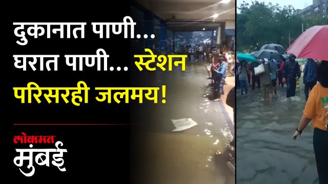मुंबईला पावसाने झोडपले, बोरीवली स्टेशन परिसर जलमय; प्रवाशांची तारांबळ