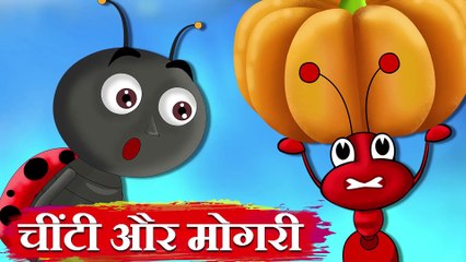 चींटी और मोगरी | Ant and Beetle | Hindi Story Kahaniya | Stories in Hindi Cartoon