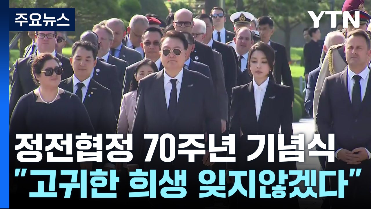 尹 "유엔군 피 묻은 군복 위에"...참전용사 62명 무대 영접 / YTN