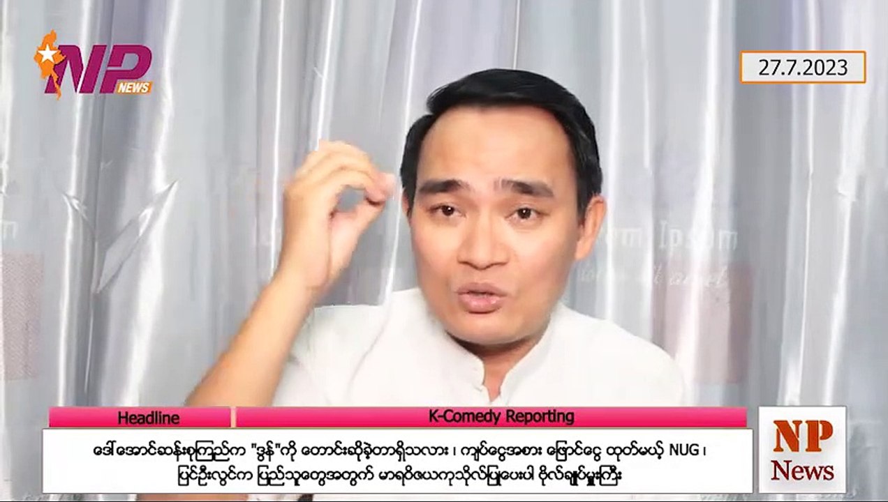 ဒေါ်အောင်ဆန်းစုကြည်က "ဒွန်" ကို တောင်းဆိုခဲ့တာရှိသလား၊ ကျပ်ငွေအစား ဖြောင်ငွေ ထုတ်မယ့် NUG ၊ ပြင်ဦးလွင်က ပြည်သူတွေအတွက် မာရဝိဇယကုသိုလ်ပြုပေးပါ ဗိုလ်ချုပ်မှူးကြီး(၂၇-၇-၂ဝ၂၃)