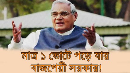 মাত্র ১ ভোটে পড়ে যায় বাজপেয়ী সরকার! কেন্দ্রের বিরুদ্ধে অনাস্থা এই প্রথম নয়