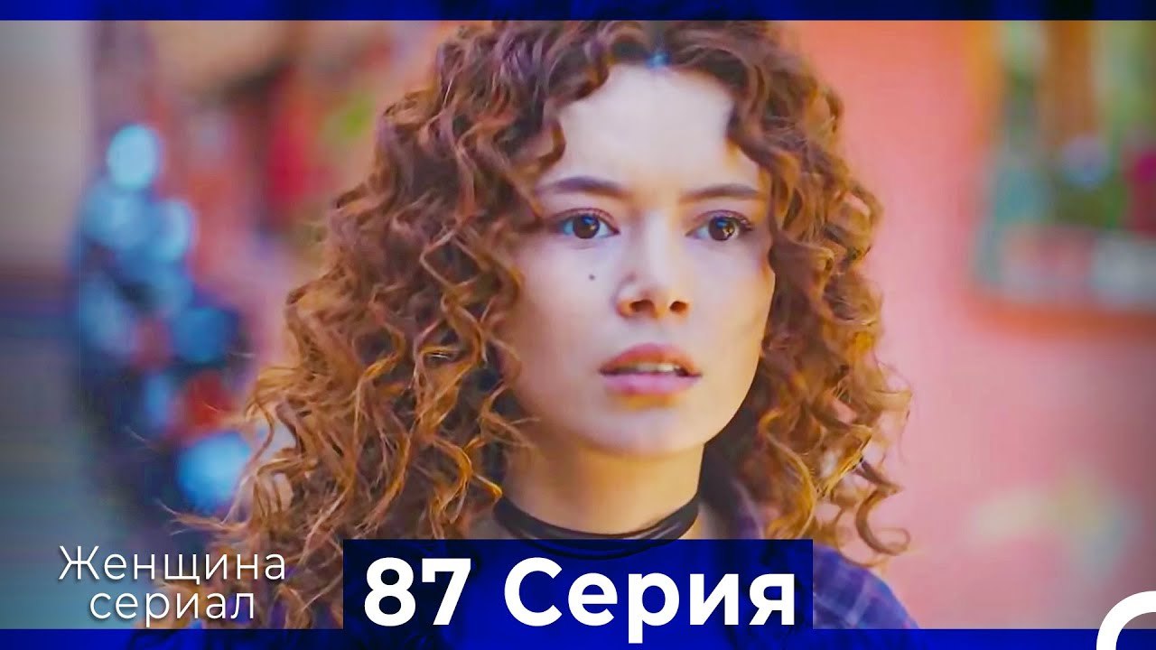 Женщина сериал 87 Серия (Русский Дубляж)
