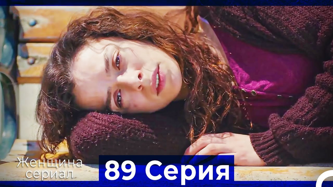 Женщина сериал 89 Серия (Русский Дубляж)