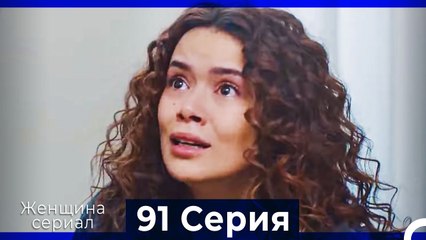 Женщина сериал 91 Серия (Русский Дубляж)