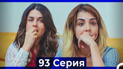 Женщина сериал 93 Серия (Русский Дубляж)
