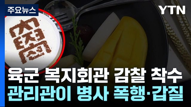 관리관이 병사 상습 폭행 ...'16첩 반상' 백마회관 실태 파악 나서 / YTN