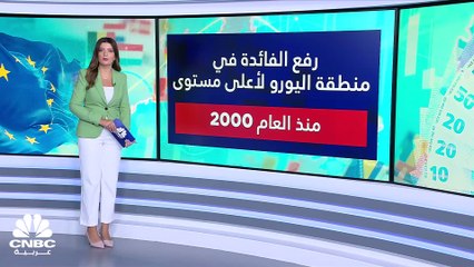 Descargar video: المركزي الأوروبي يرفع الفائدة لأعلى مستوى منذ العام 2000.. فهل يستمرّ بتشديد سياسته النقدية في اجتماعه المقبل؟