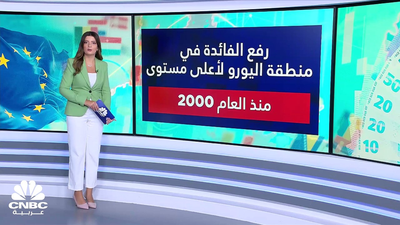 المركزي الأوروبي يرفع الفائدة لأعلى مستوى منذ ا...