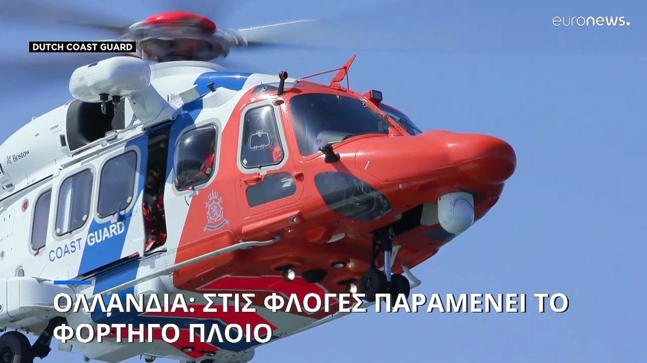 Ολλανδία: Παραμένει στις φλόγες το πλοίο - Γιατ...