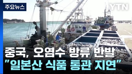 "中세관, 일본산 술·식품 통관 지연"...'오염수 보복' 규제 확대 조짐 / YTN