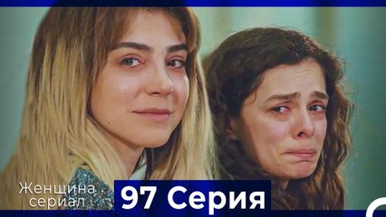 Женщина сериал 97 Серия (Русский Дубляж)
