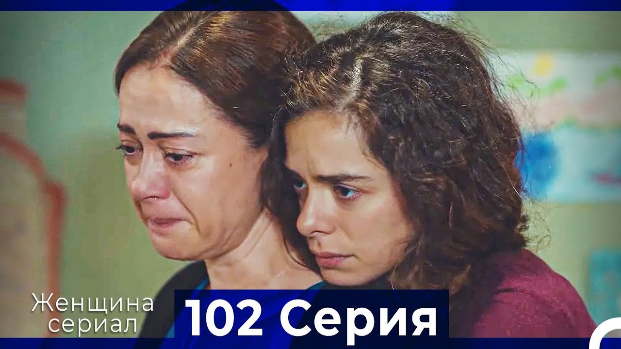 Женщина сериал 102 Серия (Русский Дубляж)