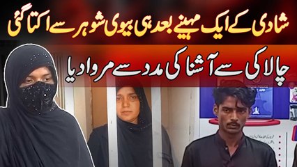 Shadi Ke 1 Month Baad Hi Biwi Shohar Se Ukta Gai - Chalaki Se Aashna Ki Madad Se Marwa Dia