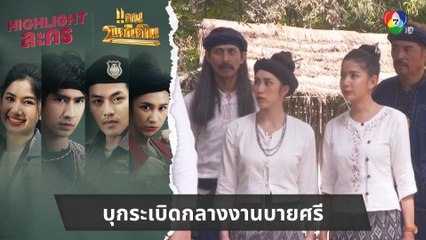บุกระเบิดกลางงานบายศรี | ไฮไลต์ละคร แคน2แผ่นดิน EP.9