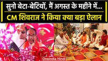 CM Shivraj Singh Chouhan: katni में 12वीं टॉपर्स के लिए सीएम शिवराज का बड़ा ऐलान | वनइंडिया हिंदी