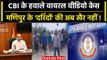 Manipur Violence: MHA ने Viral Video की जांच CBI को सौंपी,पुलिस ने CBI को दिया Phone| वनइंडिया हिंदी