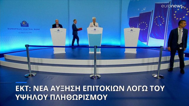Λαγκάρντ: Νέα αύξηση των επιτοκίων - Ανοικτά όλα τα ενδεχόμενα για τα επιτόκια τον Σεπτέμβριο