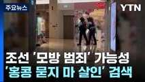 조선, 범행 전 '홍콩 묻지마 살인' 검색...오늘 검찰 송치 / YTN