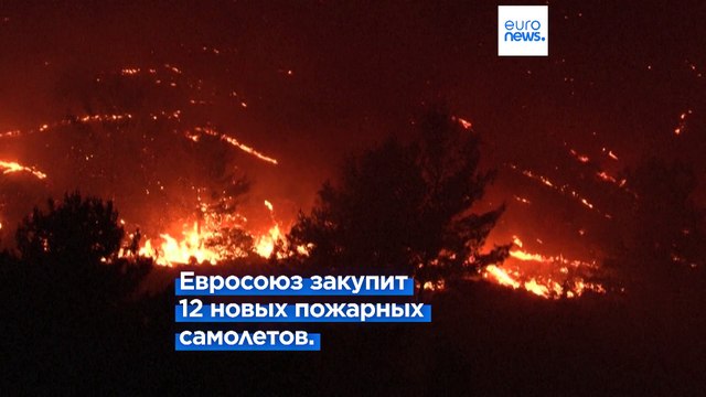 Евросоюз закупит 12 новых пожарных самолетов