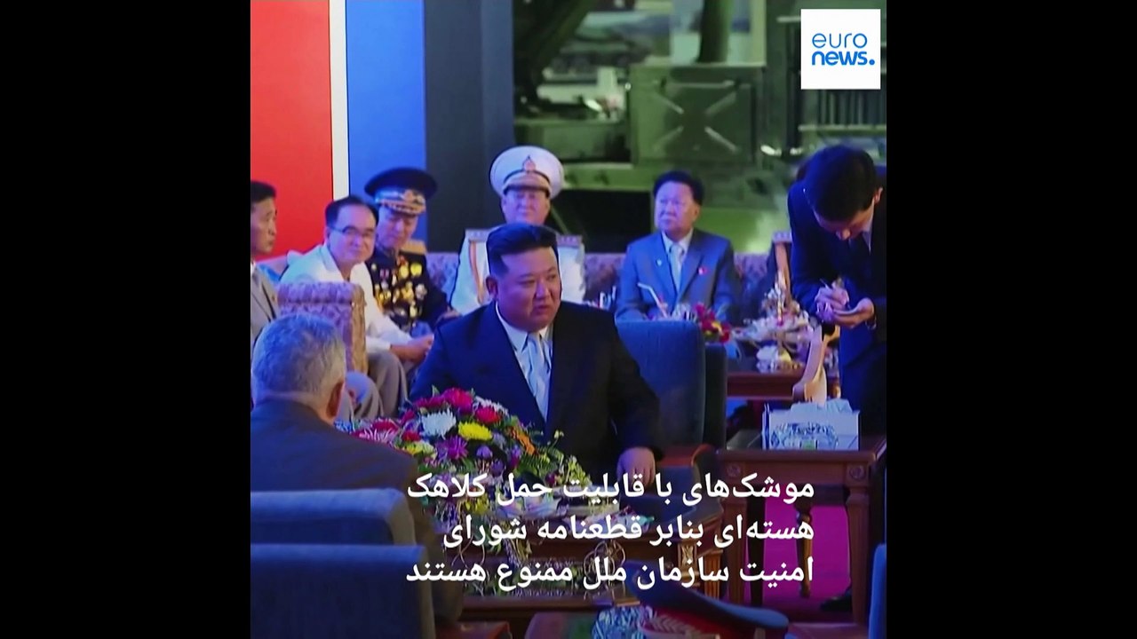 وزیر دفاع روسیه در کره شمالی؛ آیا عضو دائم شورای امنیت موشک‌های ممنوعه را تایید کرد؟