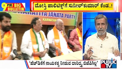 Big Bulletin | ದೋಸ್ತಿ ಪಾಲಿಟಿಕ್ಸ್ ಗೆ ಸುನೀಲ್  ಕುಮಾರ್ ಕೆಂಡ...!  | HR Ranganath | | July 27, 2023