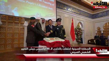 السفارة الصينية احتفلت بالذكرى الـ 96 لتأسيس جيش التحرير الشعبي الصيني