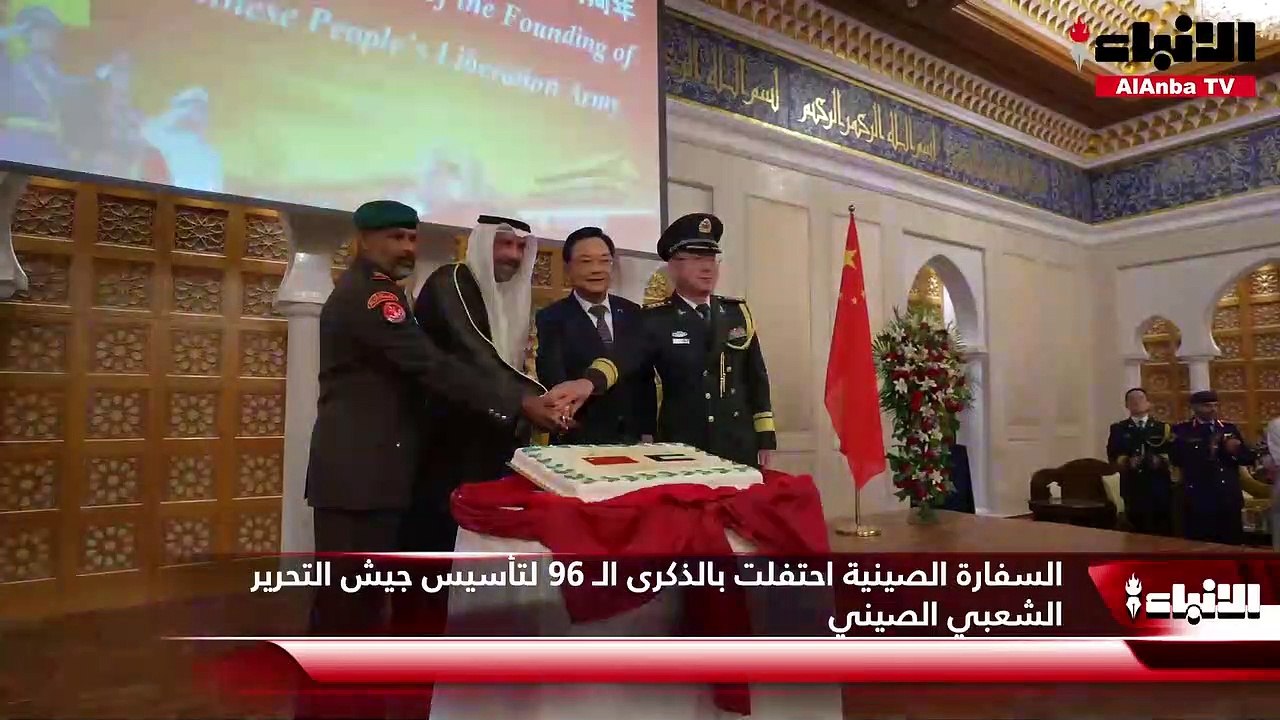 السفارة الصينية احتفلت بالذكرى الـ 96 لتأسيس جيش التحرير الشعبي الصيني