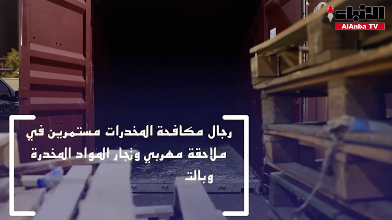 إحباط تهريب نحو مليون حبة كبتاجون وضبط 3 متورطين حاولوا إدخالها إلى البلاد عن طريق ميناء الشويخ