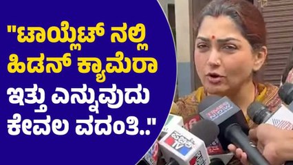 ಕಾಲೇಜಿನ ಶೌಚಾಲಯದಲ್ಲಿ ಹಿಡನ್ ಕ್ಯಾಮೆರಾ ಇರಲಿಲ್ಲ, ಕೇವಲ ವದಂತಿ: ಖುಷ್ಬೂ ಸುಂದರ್  | UDUPI