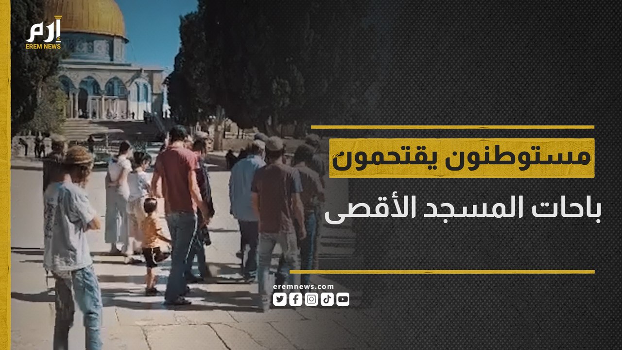 مطالب باتخاذ موقف موحد من اقتحامات الأقصى المتكررة
