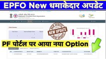 EPFO New धमाकेदार अपडेट | ✅ PF Portal New Option | PF New Update 2023 | PF passbook new option 2023