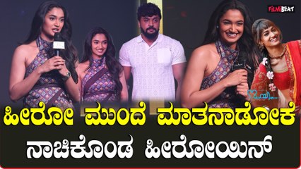 ಹೀರೋ ಮುಂದೆ ಮಾತನಾಡೋಕೆ ನಾಚಿಕೊಂಡ ಹೀರೋಯಿನ್