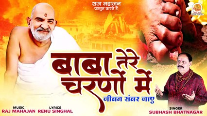 Baba Tere Charno Mein | बाबा तेरे चरणों में | Baba Neem Karoli Bhajan 2023 | जय नीम करोली महाराज