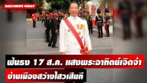 ฟันธง 17 ส.ค. แสงพระอาทิตย์เจิดจ้าบ้านเมืองสว่างไสวเสียที | DAILYNEWSTODAY เดลินิวส์ 31/07/66