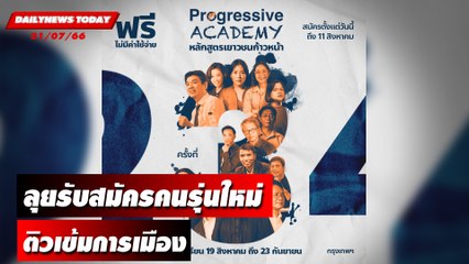 "คณะก้าวหน้า" ลุยรับสมัครคนรุ่นใหม่ติวเข้มการเมือง | DAILYNEWSTODAY เดลินิวส์ 31/07/66