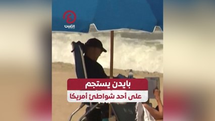 بايدن يستجم على أحد شواطئ أمريكا