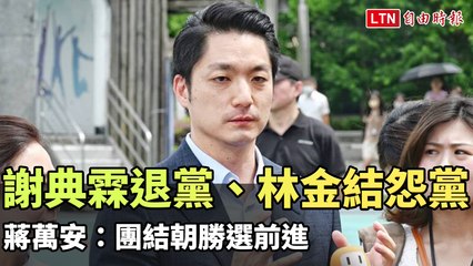 謝典霖退黨、林金結怨黨 蔣萬安：團結朝勝選前進