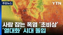 열대화 시대, 사람 잡는 폭염 '초비상'...한반도 폭염 속 '극한호우' / YTN