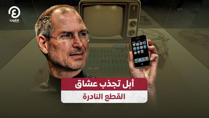 أبل تجذب عشاق القطع النادرة