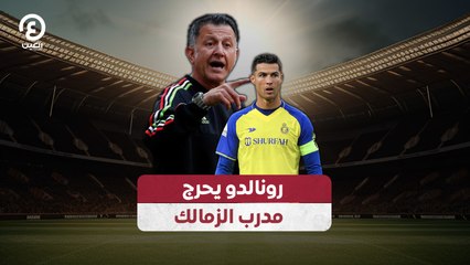 رونالدو يحرج مدرب الزمالك